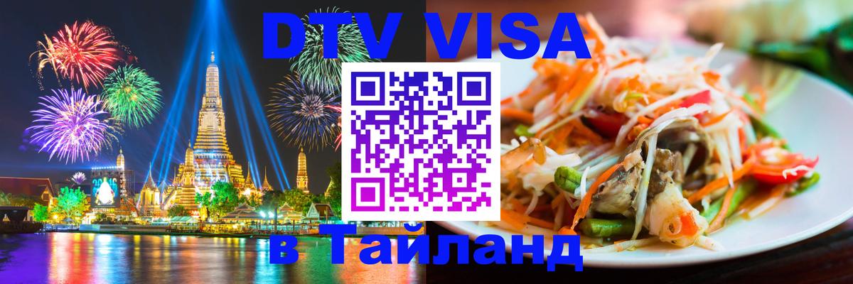 DTV Visa Thailand — прайс и условия, виза без дополнительных документов - 21.11.2025 